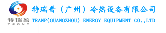 特瑞普（廣州）冷熱設備有限公司